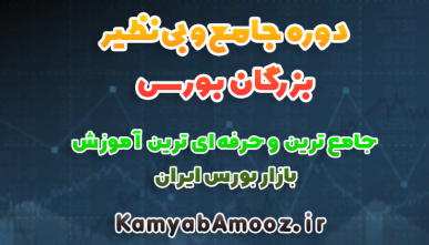 دوره جامع بزرگان بورس (آموزش حرفه ای و تضمینی بورس)
