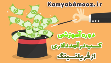 دوره جامع کسب درآمد دلاری از فریلنسینگ