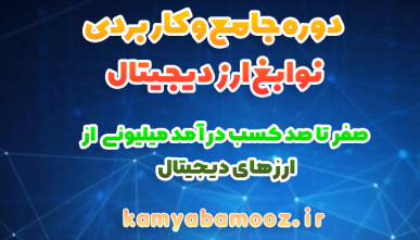 دوره نوابغ ارز دیجیتال(۰ تا ۱۰۰ کسب درآمد دلاری از ارزهای دیجیتال)