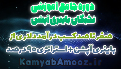 دوره جامع آموزش باینری آپشن(نخبگان باینری آپشن)
