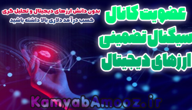 عضویت ویژه کانال سیگنال ارزهای دیجیتال(بالاترین سود ممکن+۱۰۰% تضمینی)